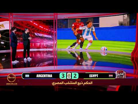 تحليل جميع الحالات التحكيمية في مباراة مصر و الارجنتين و ظهور لا حصر لها