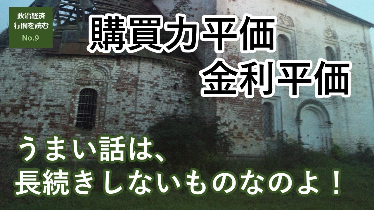 購買力平価と金利平価の理屈(裁定取引を用いた解説)【行間を読む No.9】 YouTube
