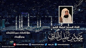 صلاة العشاء يوم الأربعاء سورة النازعات تلاوة تحبيرية الشيخ محمود خليل القارئ