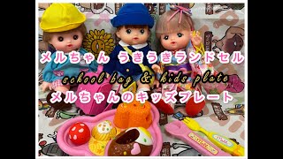 メルちゃん Mell Chan うきうきランドセル おせわパーツ メルちゃんのキッズプレート子供セットschool bag  kids plate meal