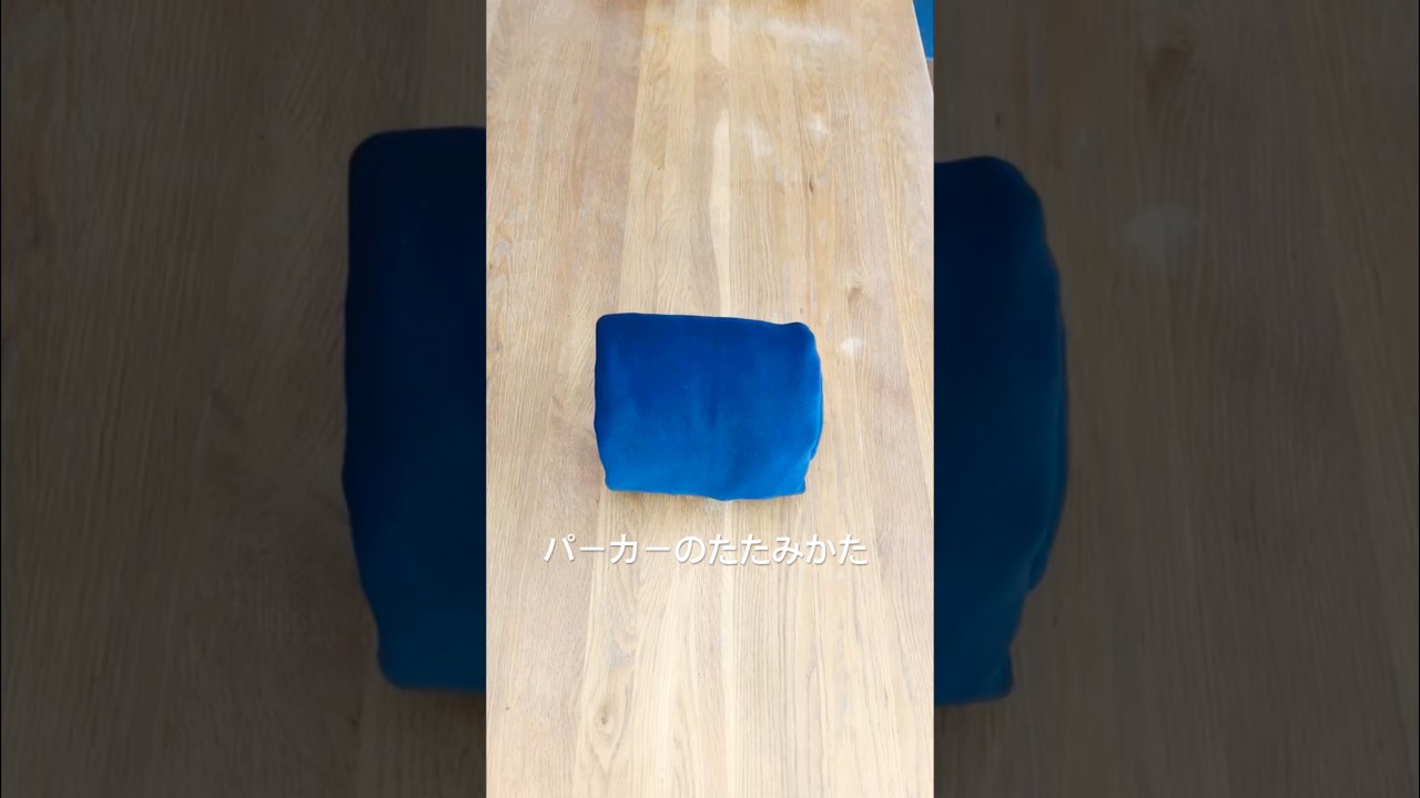 パーカーのたたみかた How to fold foodie
