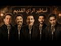 Cheb Khaled X Cheb Hasni X Cheb Amrou X Cheb Nasro X Cheb Akil Rai Legends 2026 Algerian Rai Mix 