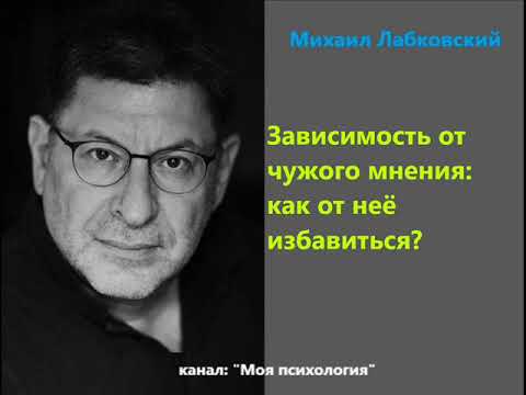 Лабковский Зависимость от чужого мнения: как от нее избавиться?