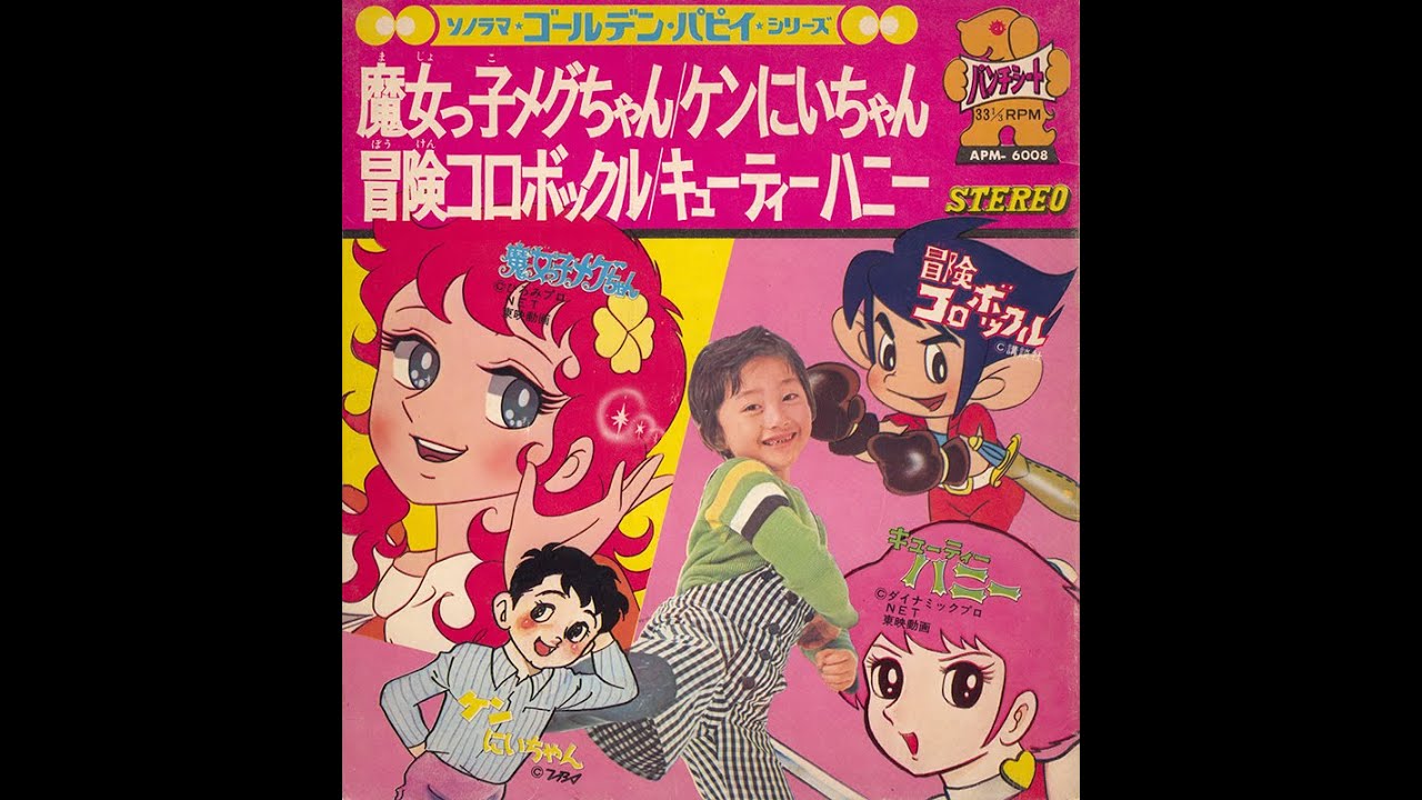 Majokko Meg chan Ken Niichan Boken Korobokkuru Cutie Honey Record