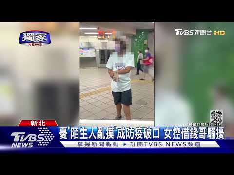 #獨家 嚇! 疫情期遭陌生男突湊近拉手要錢 落單女:怕接觸傳染｜TVBS新聞