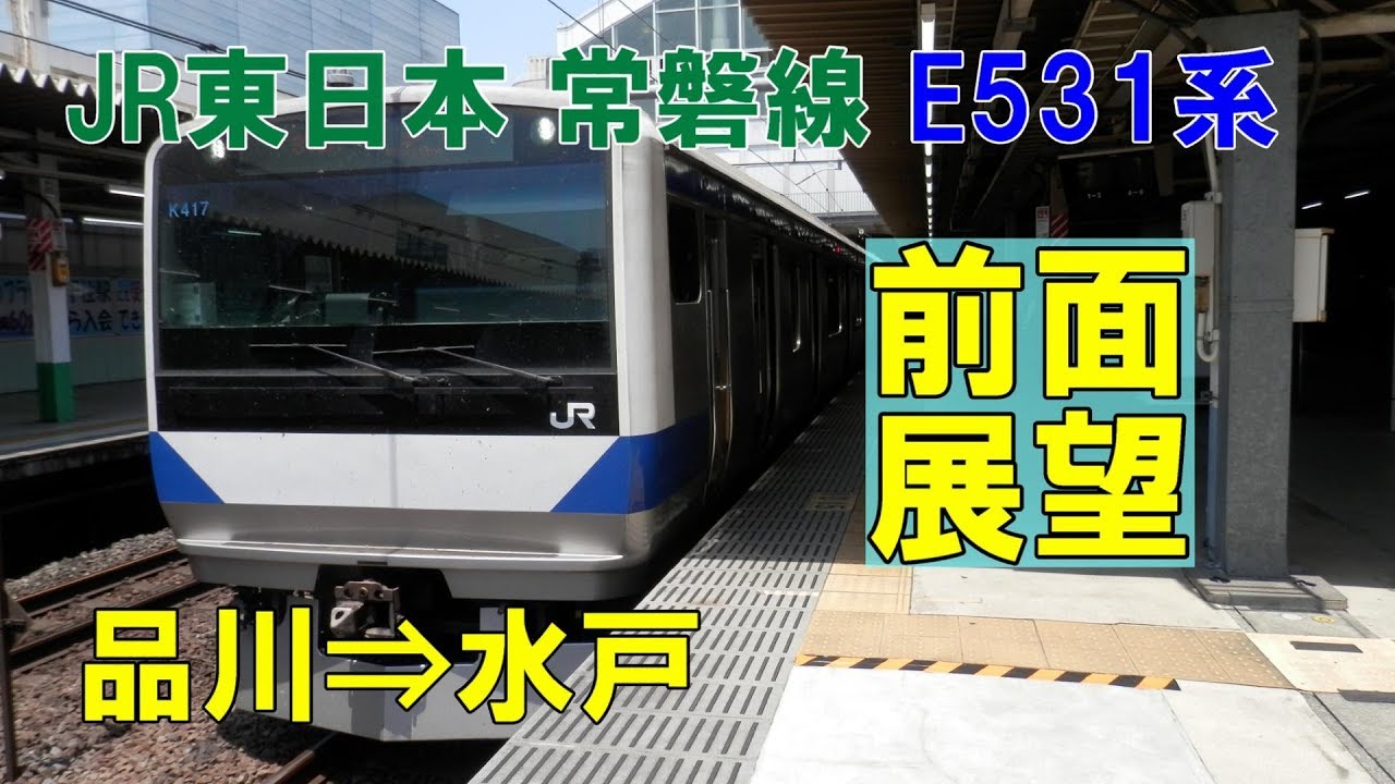 前面展望 Jr東日本 上野東京ライン常磐線直通快速 E531系 品川 水戸 Youtube