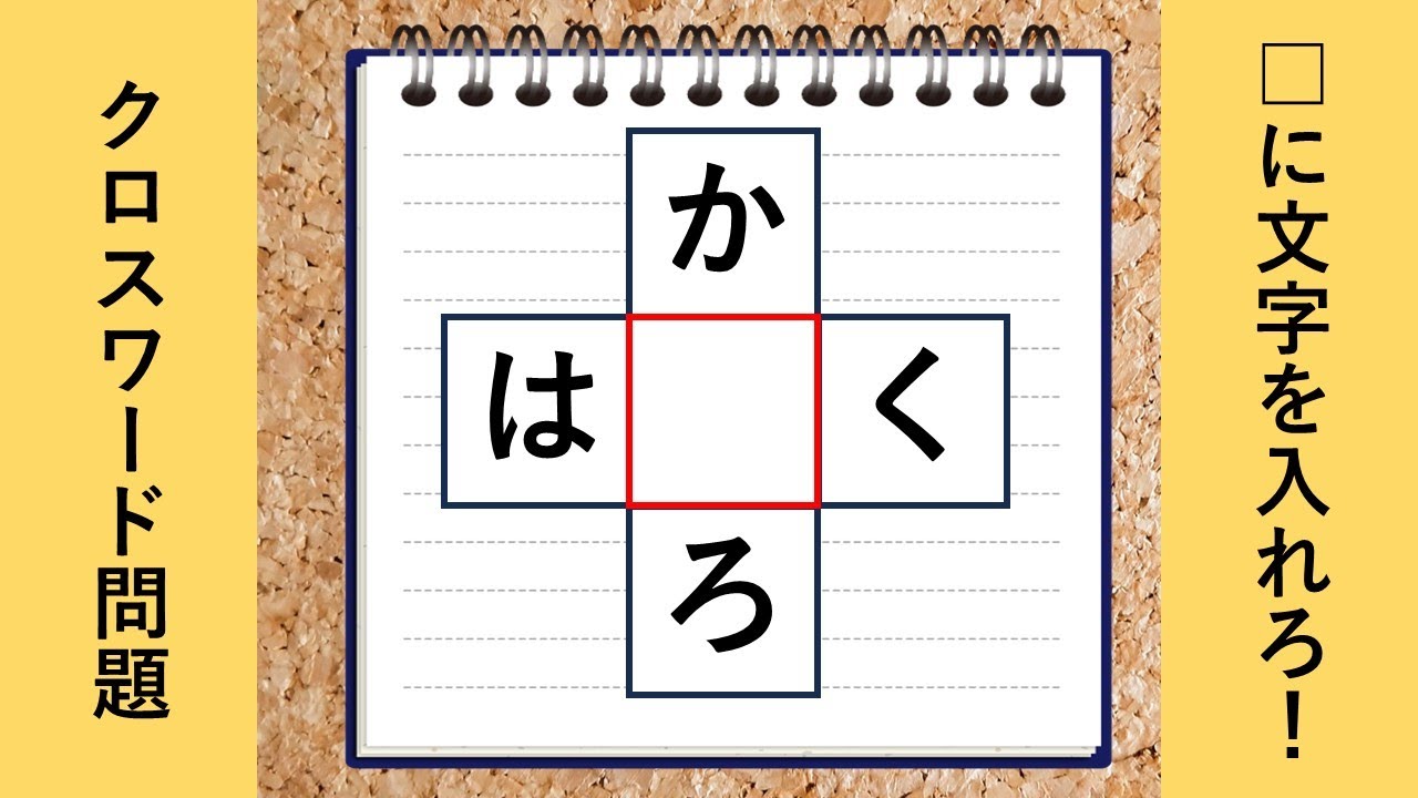 【脳トレクイズ】面白いクロスワードパズル!【全10問】高齢者向け vol8