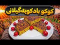 کوکو بادکوبه یک کوکوی گیلانی که با همه فرق داره آشپزی ایرانی غذای سنتی 