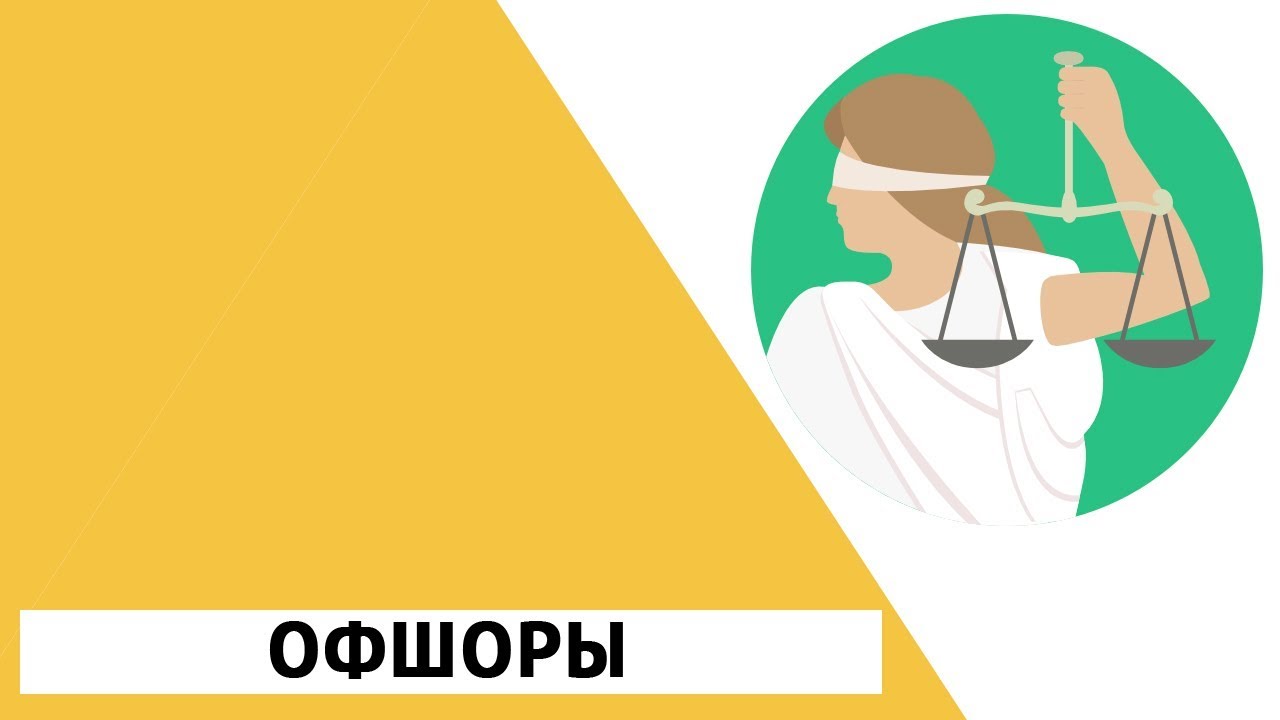 Офшоры. Особенности работы сегодня. - YouTube