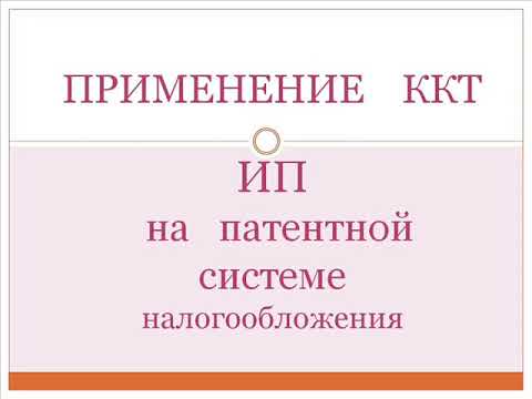 ПАТЕНТ. КАССА ДЛЯ ИП НА ПАТЕНТЕ. ПРИМЕНЕНИЕ ККТ НА ПАТЕНТНОЙ СИСТЕМЕ НАЛОГООБЛОЖЕНИЯ.