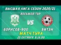 Борисов-900 - Витэн. 8-й тур, Высшая лига, 25 октября 16:00