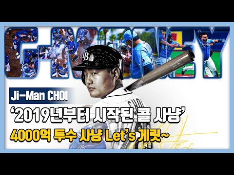 &amp;#39;4000억 투수 사냥 Let&amp;#39;s 게릿!&amp;#39; 최지만, 2019년부터 시작된 게릿 콜 사냥