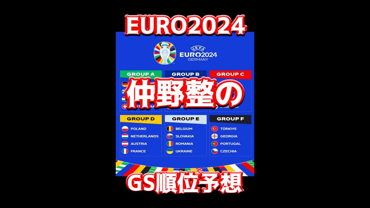 Gs Frisk EURO2024、仲野整のGS順位予想 | FOOTBALL FRISK|YouTubeランキング