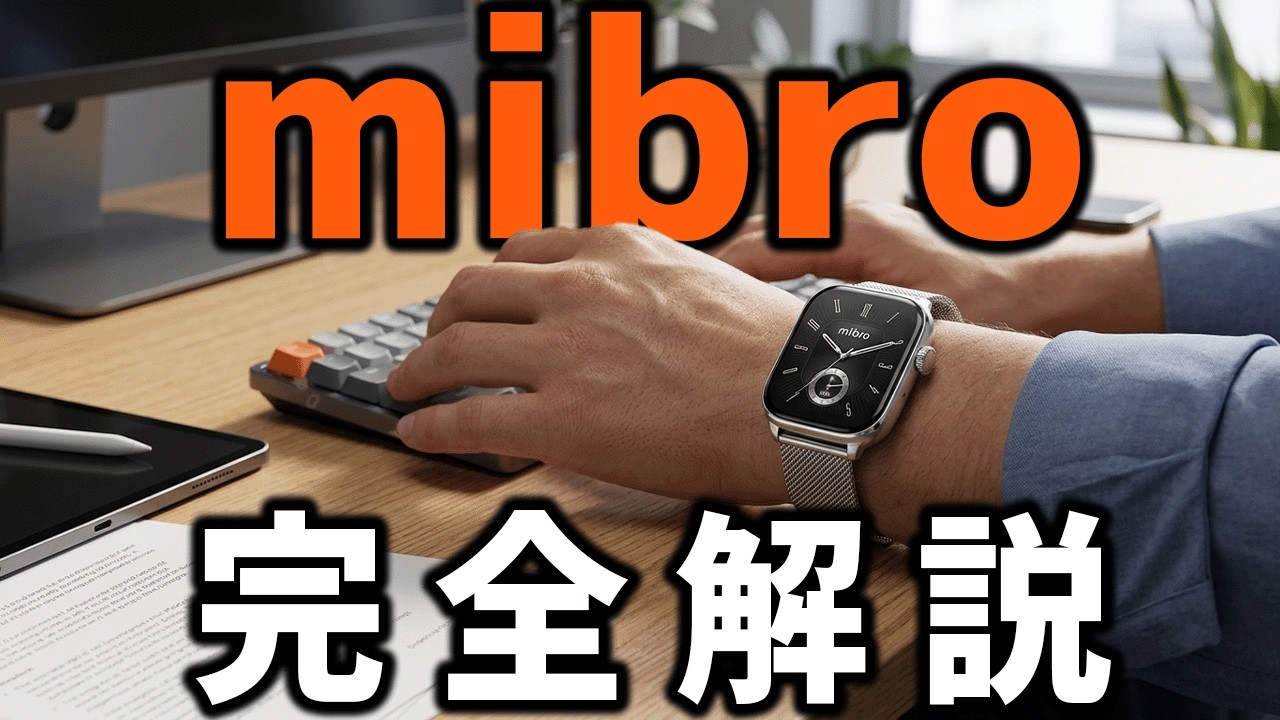 2026年最新】Mibro全機種比較！コスパ最強はどれだ？ - YouTube