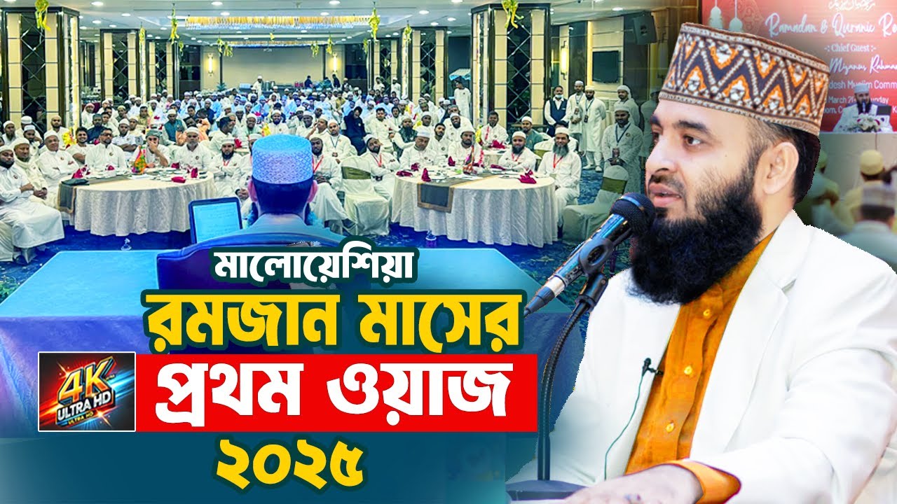 রমজান মাসের প্রথম ওয়াজ ২০২৫ | Mizanur Rahman Azhari Waz 2025 | Ramadan Waz 2025