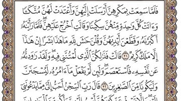 سورة يوسف من 23 إلى 37