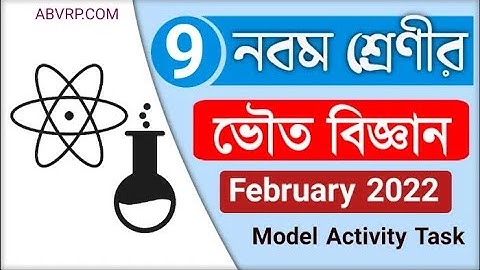 মডেল এক্টিভিটি টাস্ক নবম শ্রেণী পার্ট 2 | ভৌত বিজ্ঞান | Model Activity Task Class 9| PhysicalScience
