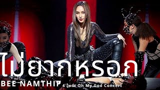 ไม่ยากหรอก - บี น้ำทิพย์ + 4 โพดำ #4โพดำOMG chords
