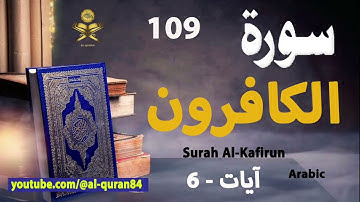 Surah Al-Kafirun سورة الكافرون | Arabic | AlQuran