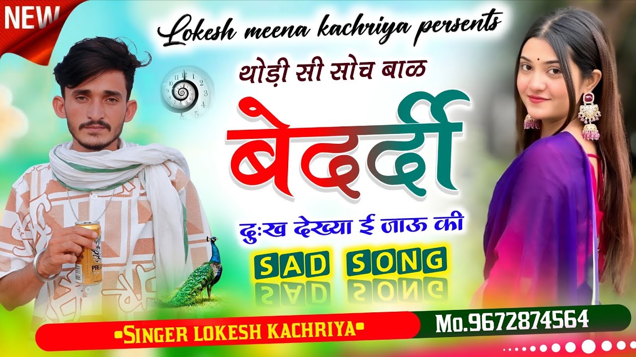 Sad 😢 song !! थोड़ी सी सोच बाल बेदर्दी दुःख देख्या ई जाऊ की !! Singer lokesh kachriya !! 