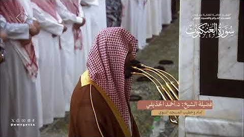 سورة العنكبوت بصوت الشيخان أحمد الحذيفي ، عبدالله القرافي تراويح المسجد النبوي 1445