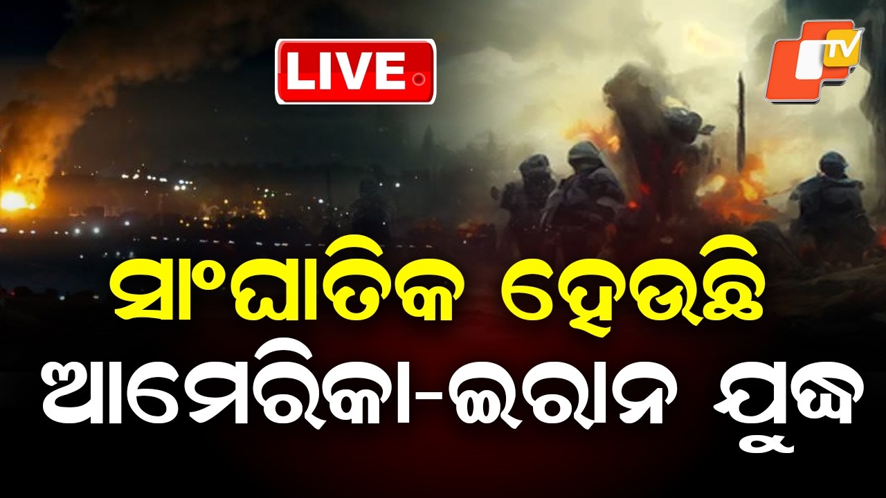 🔴BIG BREAKING | ସାଂଘାତିକ ସ୍ଥିତିରେ ଆମେରିକା-ଇରାନ୍ ଯୁଦ୍ଧ...| America-Iran War | War News | OTV