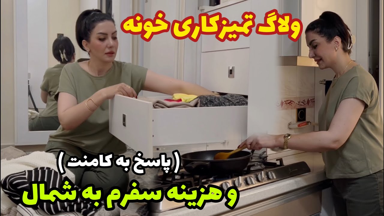 از تمیز کاری خونه و …. تا هزینه های سفرم به شمال 🤗 / روزمرگی های من 