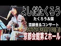 よしだたくろう『たくろう＆猫 混鎖音＆コンサート』京都会館第2ホール（'72年3月10日(金)）＃吉田拓郎＃よしだたくろう＃吉田拓郎コンサート＃フォーク＃つま恋＃1970年代＃井上陽水＃長渕剛