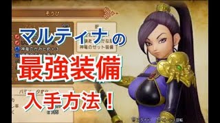 ドラクエ11 マルティナの最強 多分 専用装備入手方法 Youtube