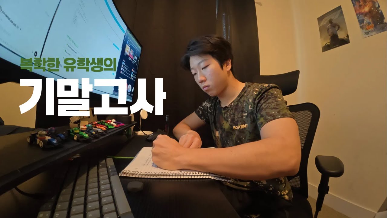 군대갔다 복학한 유학생의 기말고사 기간 브이로그