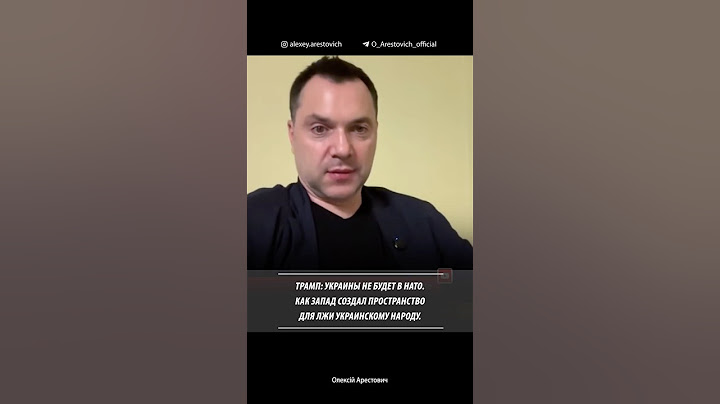 Трамп: Украины не будет в НАТО. Как Запад создавал пространство для лжи украинск.народу. Арестович