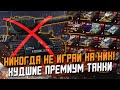 САМЫЕ ХУДШИЕ Премиум танки в игре - Ты будешь на них СЛИВАТЬ! / Wot Blitz