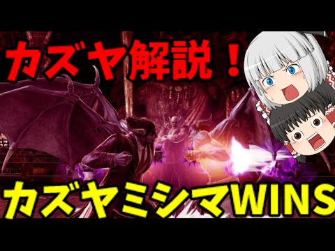 【スマブラSP】Twitterでもトレンド入りしたカズヤミシマの強み弱みを簡単に解説！　カズヤミシマwins　【ゆっくり実況】