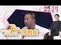 《等着我 第一季》 独腿铁汉坚强致富寻恩人 20150628  | CCTV