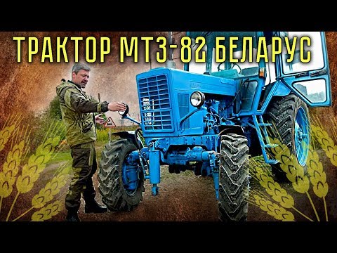 Трактор МТЗ-82 Беларус  | Тест-драйв и Обзор Трактора Беларус МТЗ-82 | Сельхозтехника Pro автомобили