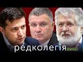 РЕДКОЛЕГІЯ: Санкції для Коломойського та вакцина для Зеленського