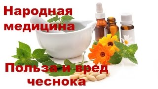 Польза и вред чеснока(Алтайские травы и коренья https://clck.ru/ANFG6 Лекарства и препараты из Китая почтой https://goo.gl/hNweU5 Лекарственные..., 2016-11-20T07:02:01.000Z)