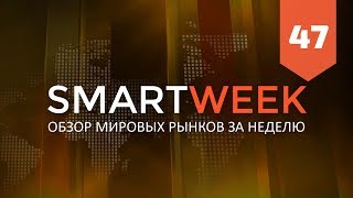 SMARTWEEK #47: Биткоин, Евро, Доллар, Рубль, РТС, S&amp;P500, Нефть, Золото