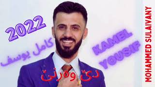 كامل يوسف - ورني ورني ٢٠٢٢