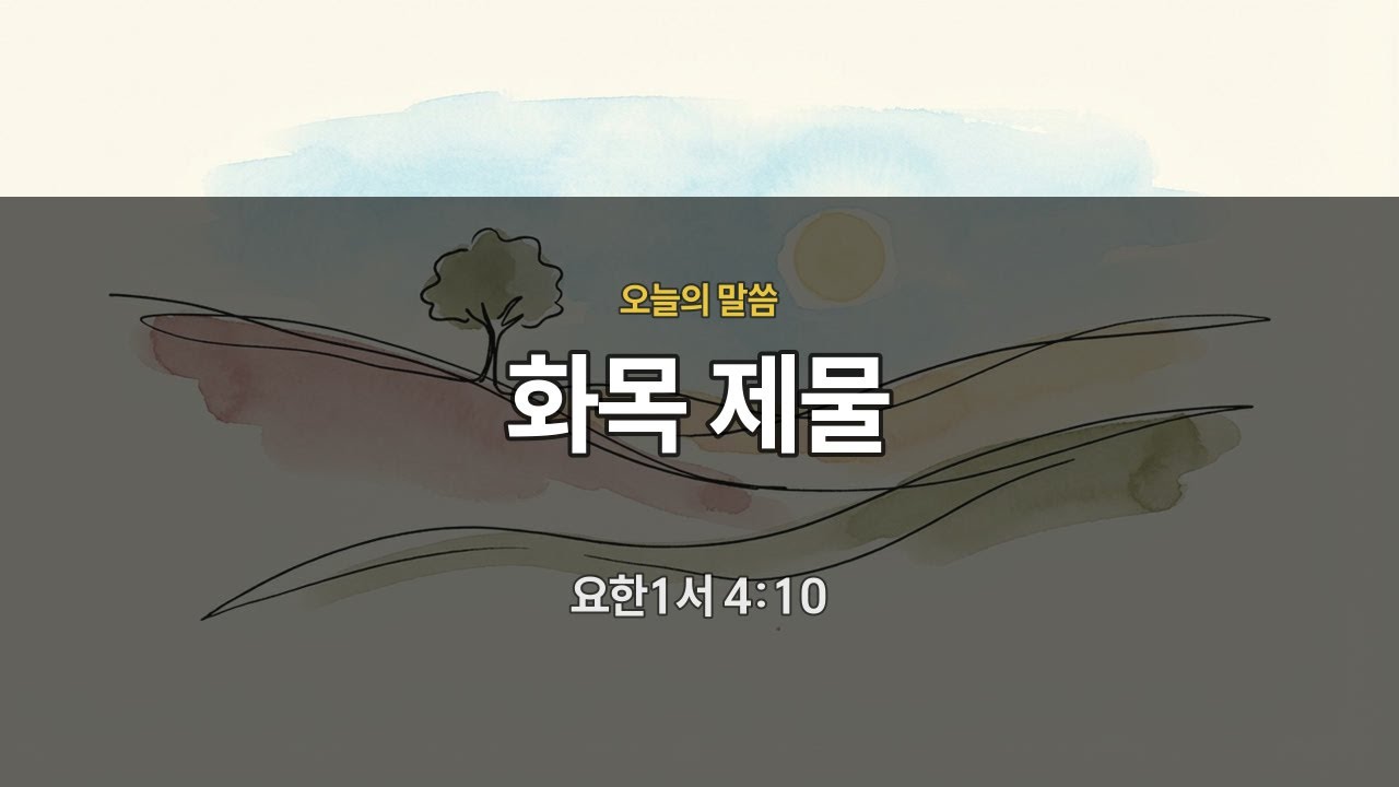 [저녁묵상] 요한1서 4:10 | 화목 제물 | 매일묵상