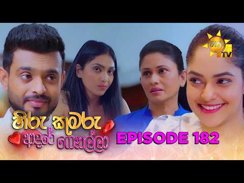 Hiru Kumaru Adare Genalla - හිරු කුමරු ආදරේ ගෙනල්ලා | Episode 182 | 2026-03-24 | Hiru TV