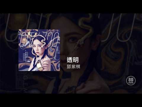 [8D] G.E.M.鄧紫棋 - 透明 Selfless 高音質