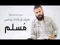 ريمكس لقيتك شر 2025 مسلم اغاني مصرية Remix ترند مصر لايك ريمكس 2025 فولومي مسلم اغاني تيك توك 