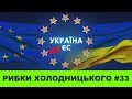 Україна НЕ ЄС. Чому так? |  РИБКИ ХОЛОДНИЦЬКОГО #33