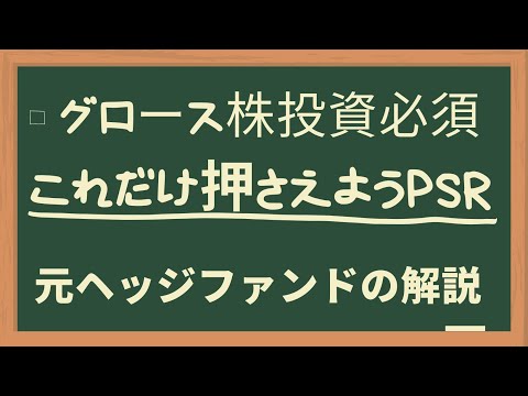 グロース株投資必須のPSRを元ヘッジファンドが解説