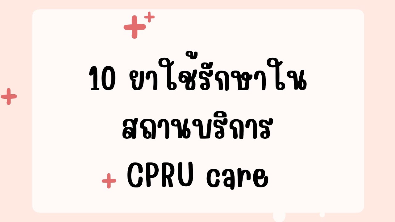 10 ตัวยาที่ใช้รักษาในสถานบริการ CPRU Care 💊🩻 - YouTube
