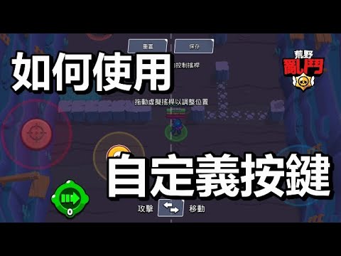【荒野亂鬥】如何使用自定義按鍵