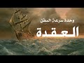 Knot سبب استعمال العقدة في سرعة السفن Knot سبب استعمال العقدة في سرعة السفن