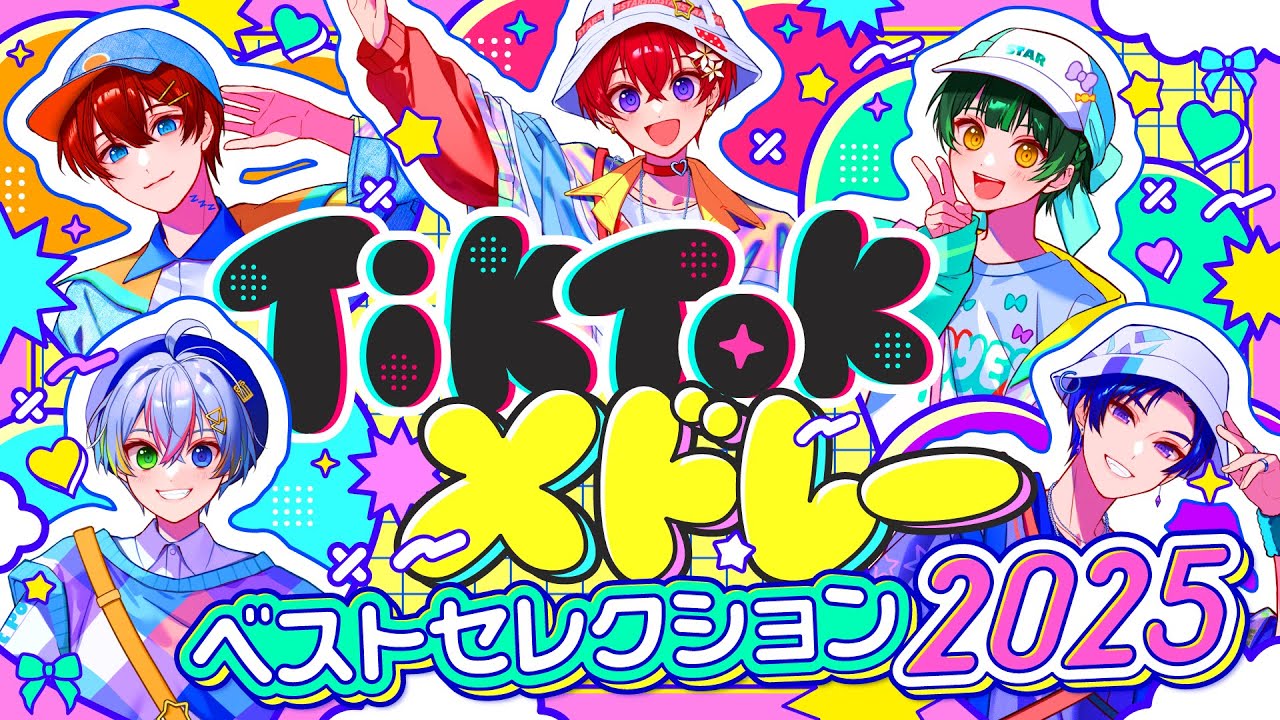 【TikTokメドレー2025】実力派2.5次元アイドルが超バズった曲を超本気でメドレー作って歌ってみた!!【すたぽら】
