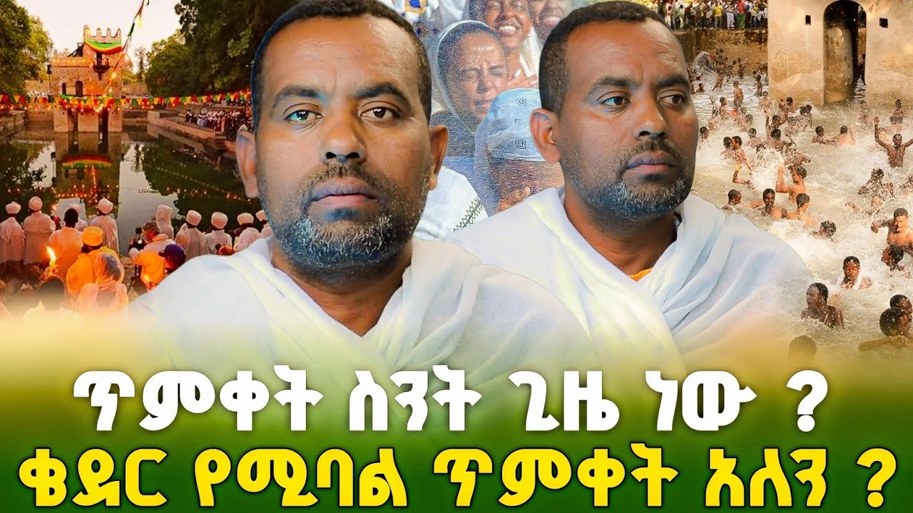 ጥምቀት ለምን ይከበራል ! #orthodox 